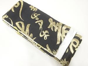 寿模様織出しリバーシブル踊り用男物角帯